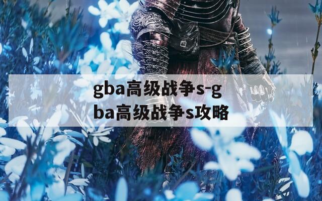 gba高级战争s-gba高级战争s攻略