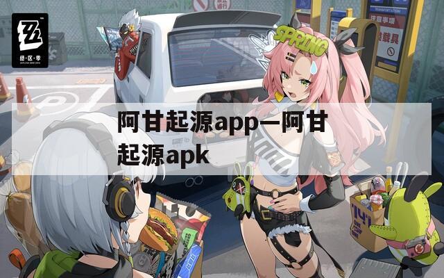 阿甘起源app—阿甘起源apk