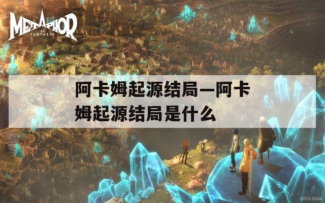 阿卡姆起源结局—阿卡姆起源结局是什么