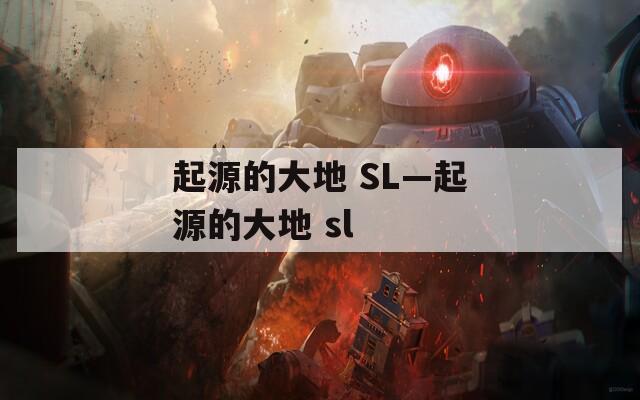 起源的大地 SL—起源的大地 sl