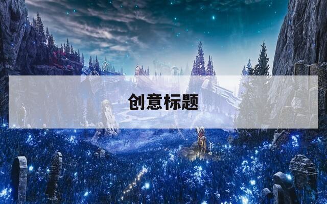 创意标题