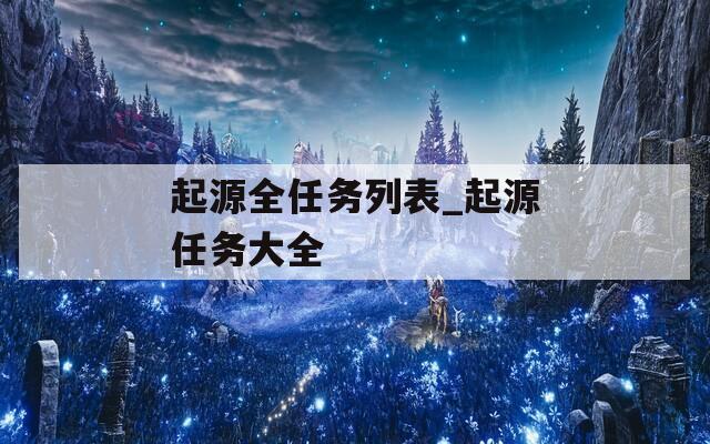 起源全任务列表_起源任务大全