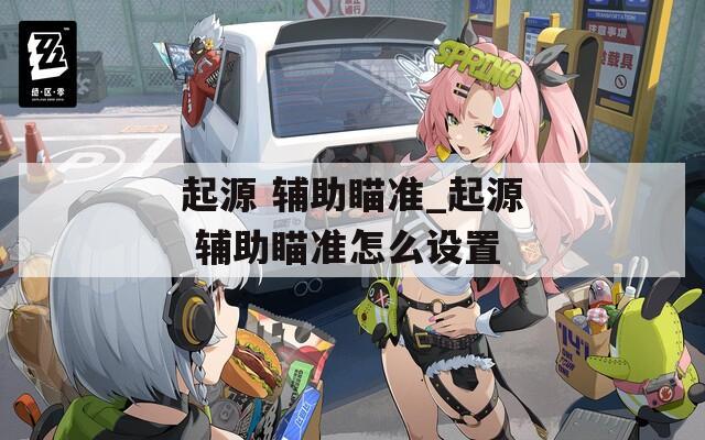 起源 辅助瞄准_起源 辅助瞄准怎么设置