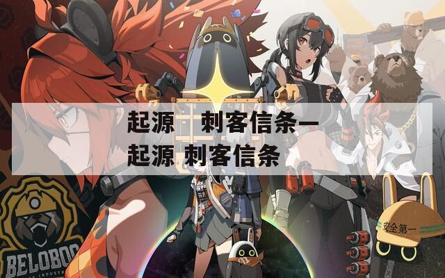 起源   刺客信条—起源 刺客信条
