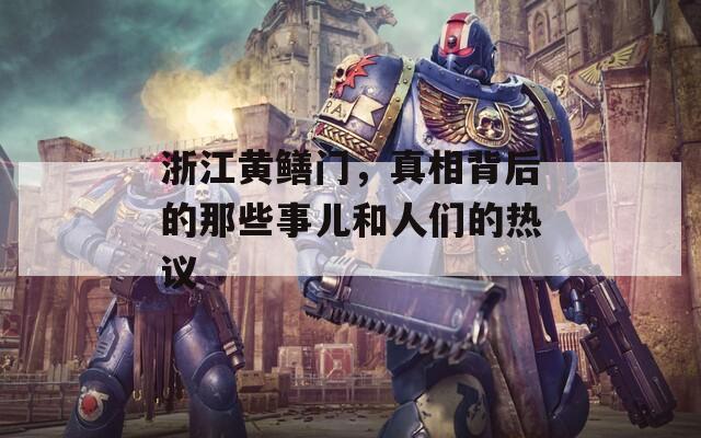 浙江黄鳝门，真相背后的那些事儿和人们的热议