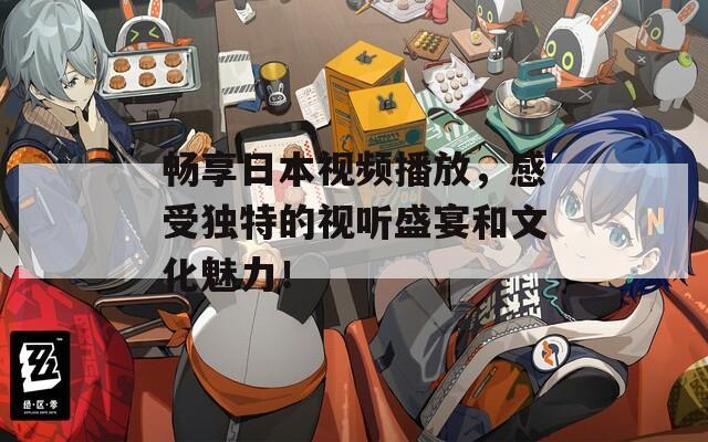畅享日本视频播放，感受独特的视听盛宴和文化魅力！