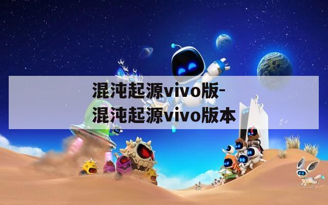 混沌起源vivo版-混沌起源vivo版本