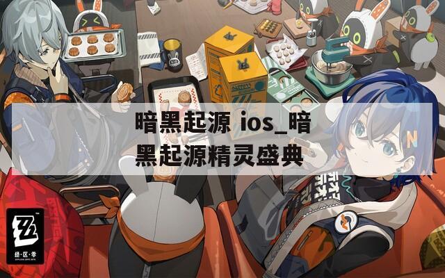 暗黑起源 ios_暗黑起源精灵盛典