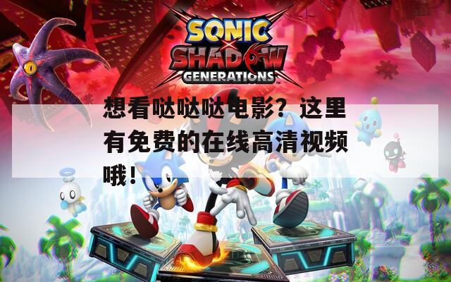 想看哒哒哒电影？这里有免费的在线高清视频哦！