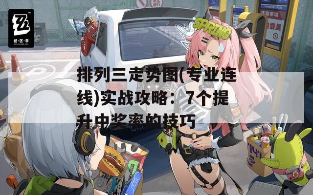 排列三走势图(专业连线)实战攻略：7个提升中奖率的技巧