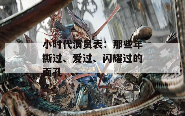 小时代演员表：那些年撕过、爱过、闪耀过的面孔