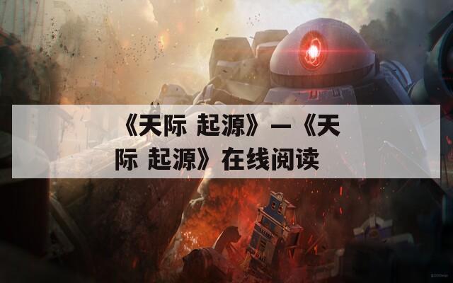 《天际 起源》—《天际 起源》在线阅读