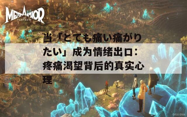 当「とても痛い痛がりたい」成为情绪出口：疼痛渴望背后的真实心理
