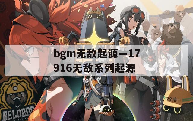 bgm无敌起源—17916无敌系列起源