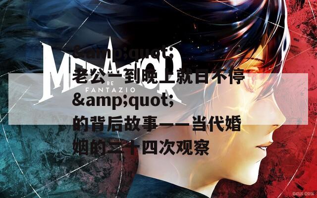 &quot;老公一到晚上就日不停&quot;的背后故事——当代婚姻的二十四次观察