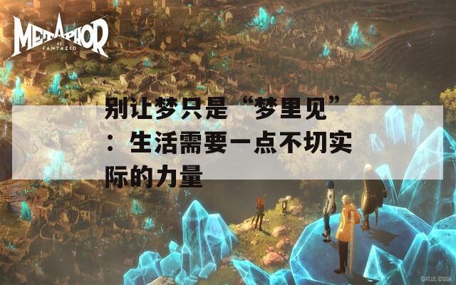 别让梦只是“梦里见”：生活需要一点不切实际的力量