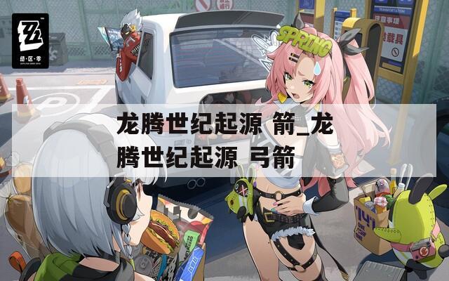 龙腾世纪起源 箭_龙腾世纪起源 弓箭