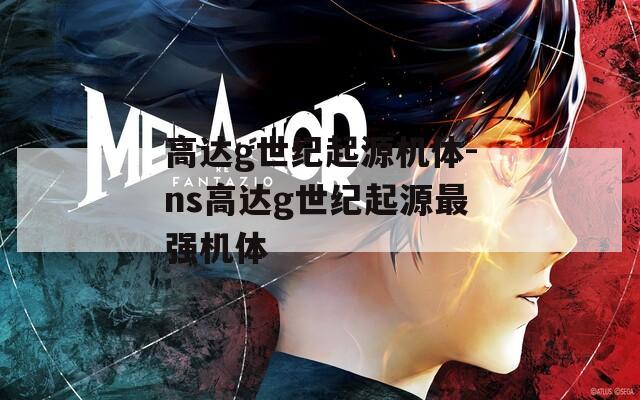高达g世纪起源机体-ns高达g世纪起源最强机体