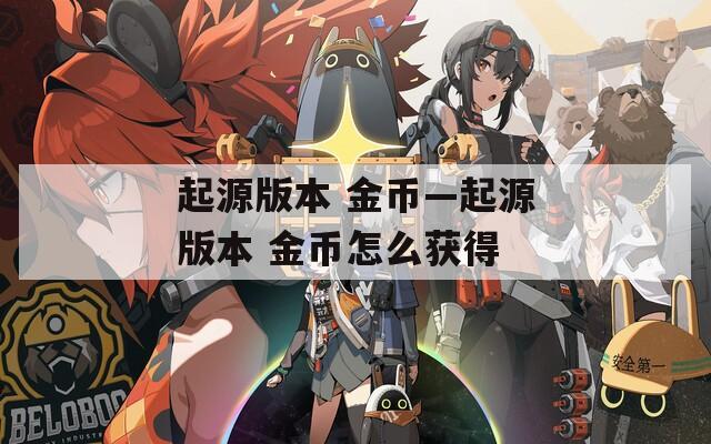 起源版本 金币—起源版本 金币怎么获得