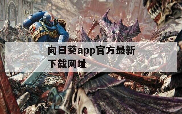 向日葵app官方最新下载网址