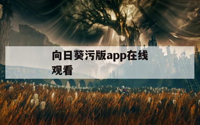 向日葵污版app在线观看