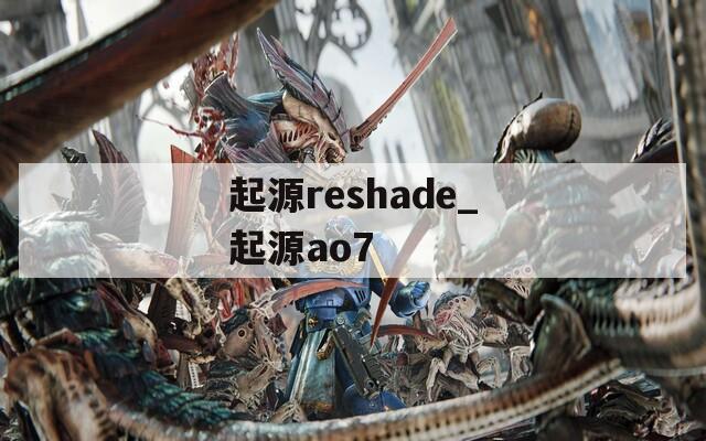起源reshade_起源ao7