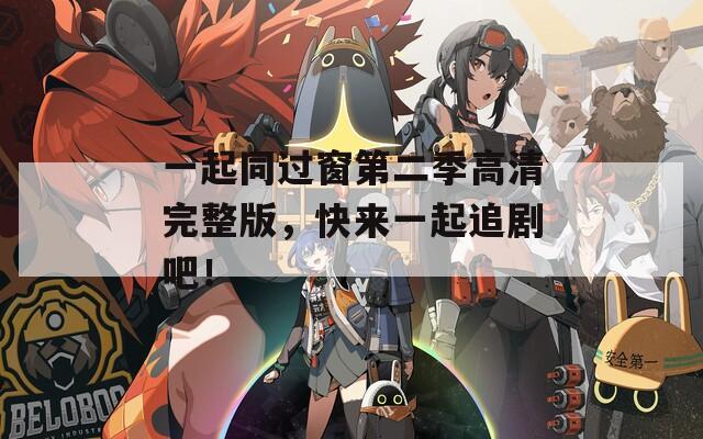 一起同过窗第二季高清完整版，快来一起追剧吧！