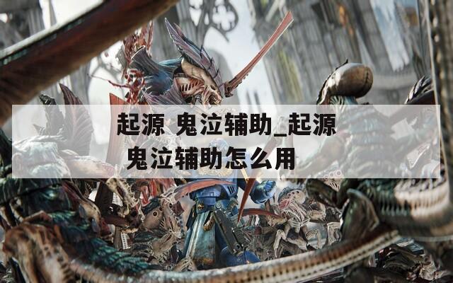 起源 鬼泣辅助_起源 鬼泣辅助怎么用