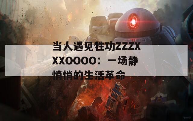 当人遇见牲功ZZZXXXOOOO：一场静悄悄的生活革命