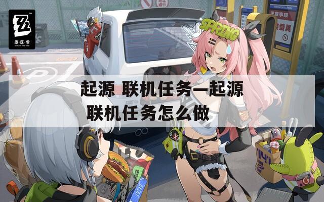 起源 联机任务—起源 联机任务怎么做