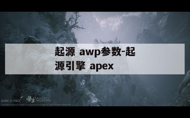 起源 awp参数-起源引擎 apex