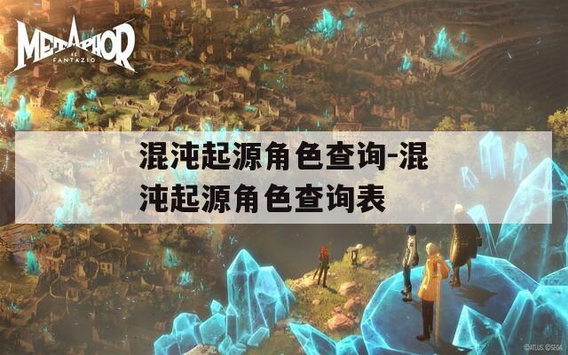 混沌起源角色查询-混沌起源角色查询表