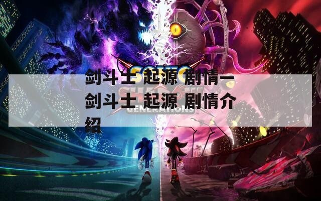 剑斗士 起源 剧情—剑斗士 起源 剧情介绍