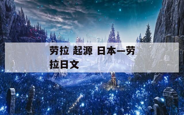劳拉 起源 日本—劳拉日文