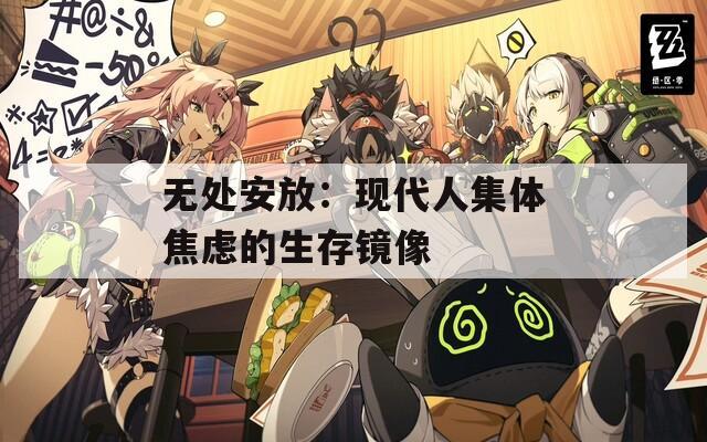 无处安放：现代人集体焦虑的生存镜像
