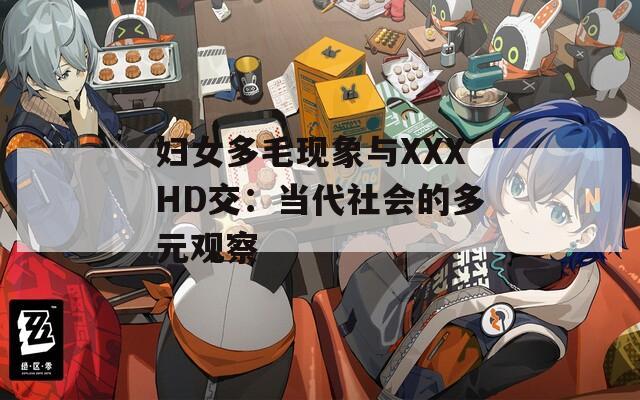 妇女多毛现象与XXXHD交：当代社会的多元观察