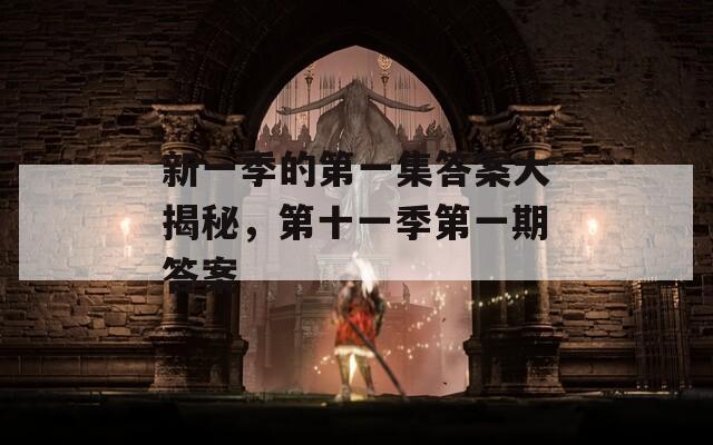 新一季的第一集答案大揭秘，第十一季第一期答案