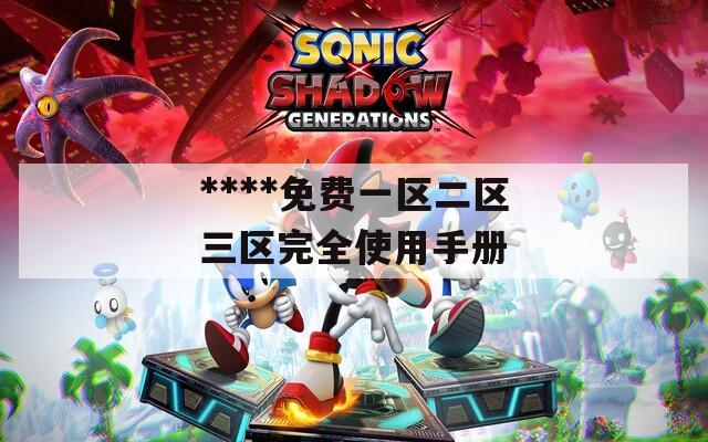 ****免费一区二区三区完全使用手册