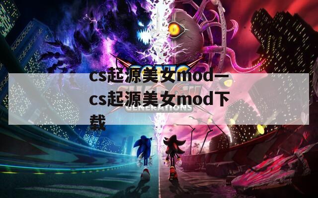 cs起源美女mod—cs起源美女mod下载