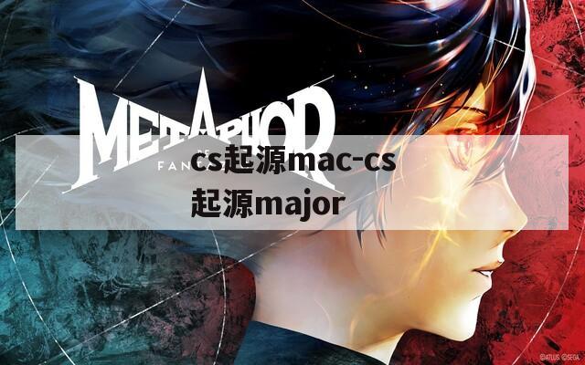 cs起源mac-cs起源major