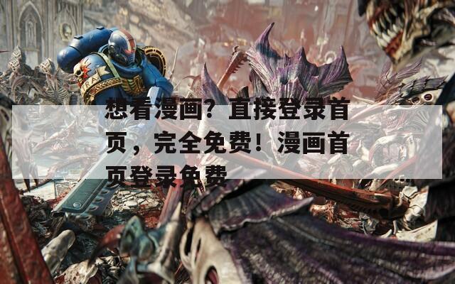 想看漫画？直接登录首页，完全免费！漫画首页登录免费