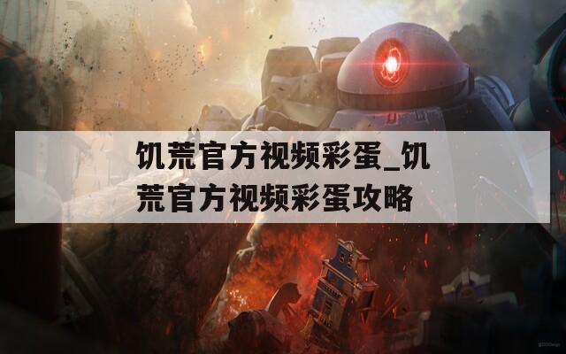 饥荒官方视频彩蛋_饥荒官方视频彩蛋攻略