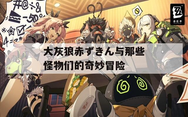大灰狼赤ずきん与那些怪物们的奇妙冒险