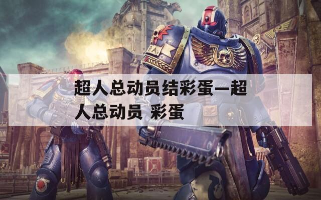 超人总动员结彩蛋—超人总动员 彩蛋