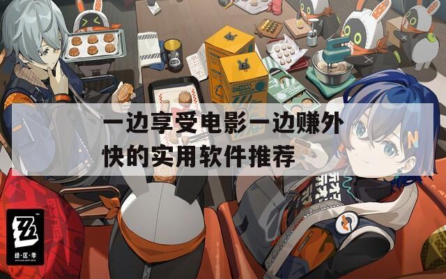 一边享受电影一边赚外快的实用软件推荐