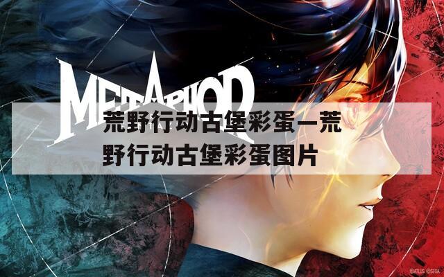 荒野行动古堡彩蛋—荒野行动古堡彩蛋图片