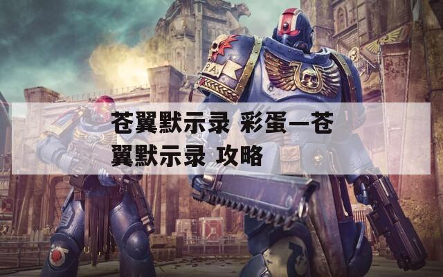 苍翼默示录 彩蛋—苍翼默示录 攻略