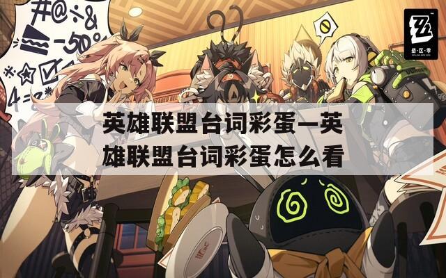英雄联盟台词彩蛋—英雄联盟台词彩蛋怎么看