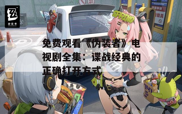 免费观看《伪装者》电视剧全集：谍战经典的正确打开方式