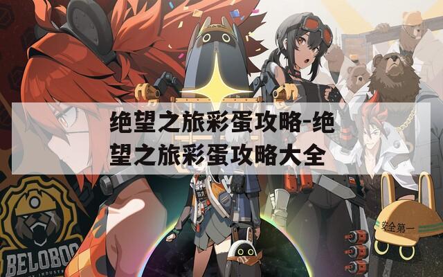 绝望之旅彩蛋攻略-绝望之旅彩蛋攻略大全